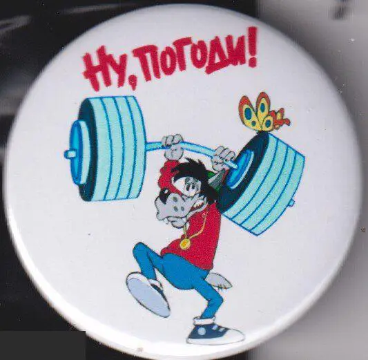 Ну, погоди, волк со штангой