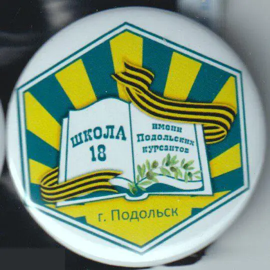 Подольск, школа № 18 имени подольских курсантов