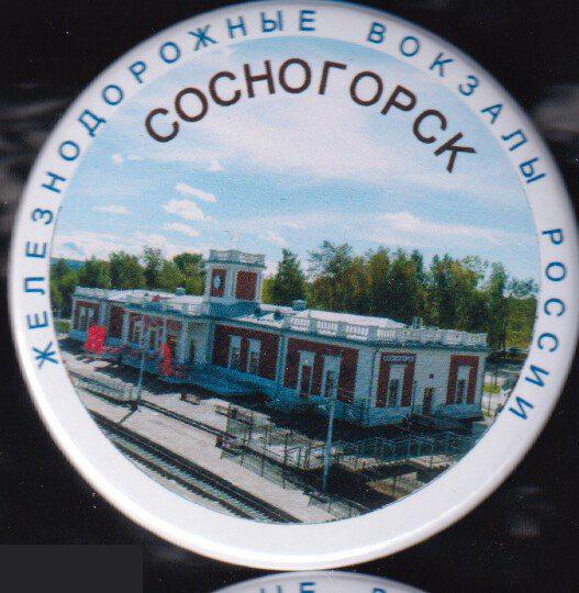 Железнодорожные вокзалы России, Сосногорск