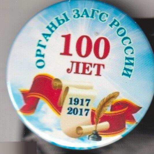 100 лет органам ЗАГС России