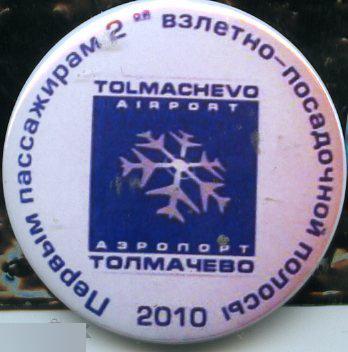 авиация, аэропорт Толмачево, первым пассажирам 2-й взлетно-посадочной полосы