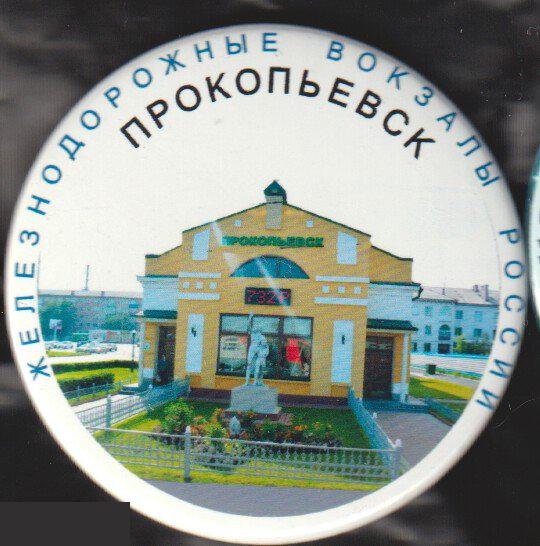 Прокопьевск, железнодорожный вокзал