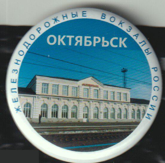 Железнодорожные вокзалы России, Октябрьск