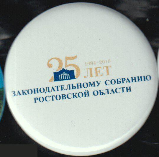 25 лет Законодательному собранию Ростовской области