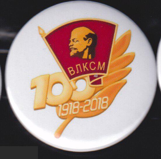100 летВЛКСМ 1918 - 2018