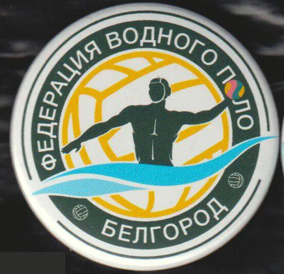 водное поло, федерация, Белгород