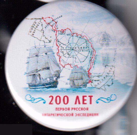 200 лет первой русской антарктической экспедиции