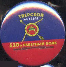 РВСН, 510 ракетный полк Тверской