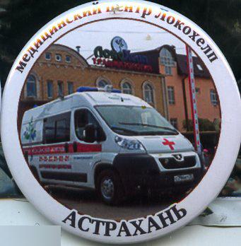 Скорая помощь, мед. центр Локохелп, Астрахань
