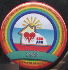 Тверская область, Тверь, Трояновския сельский психоневрологический интернат
