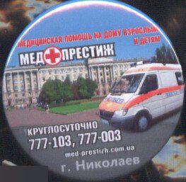 Николаев,станция скорой помощи Медпрестиж