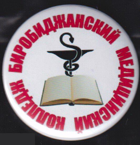 Медицина, Биробиджанский медицинский колледж