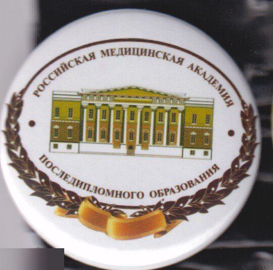 Медицина, Российскаямедицинская академия последипломного образования