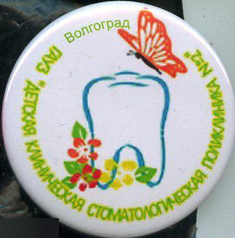 Волгоград, детская стоматологическая поликлиника №2