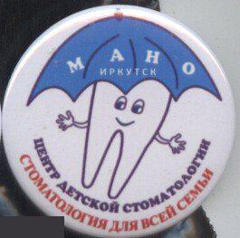 Иркутск, центр детской стоматологии МАНО