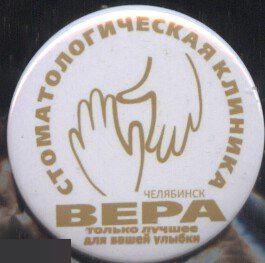 Челябинск, стоматологическая клиника ВЕРА