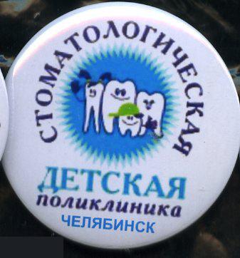 медицина,детская стоматологическая поликлиника Челябинск
