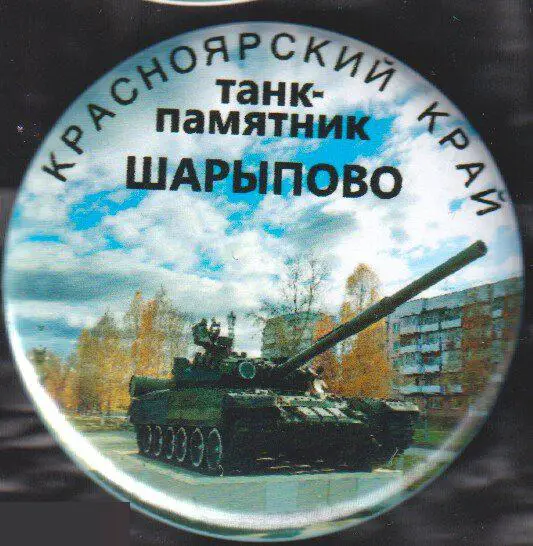 танк-памятник, Шарыпово, Красноярский край