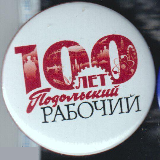 Подольск, 100 лет городской газете Подольский Рабочий