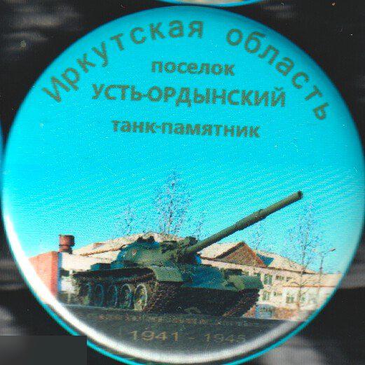 поселок Усть-Ордынский, Иркутская область, танк-памятник