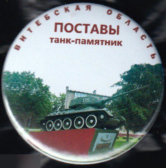 танк-памятник, Поставы, Витебская область