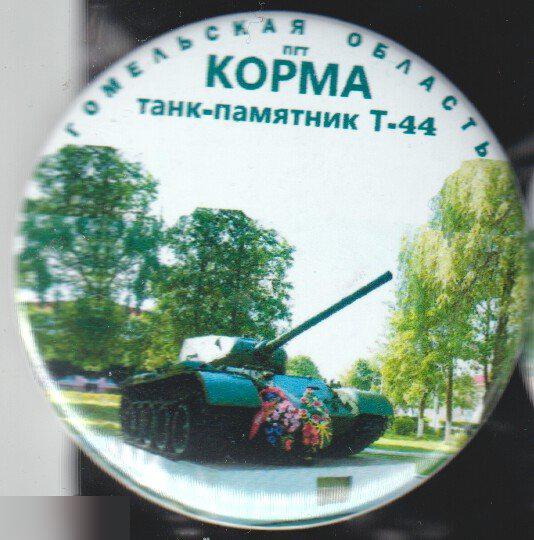 танк-памятник, Корма, Гомельская область