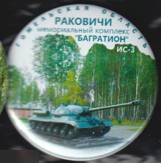 танк-памятник, Раковичи, Гомельская область