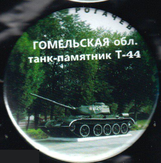 танк-памятник, Рогачев, Гомельская область