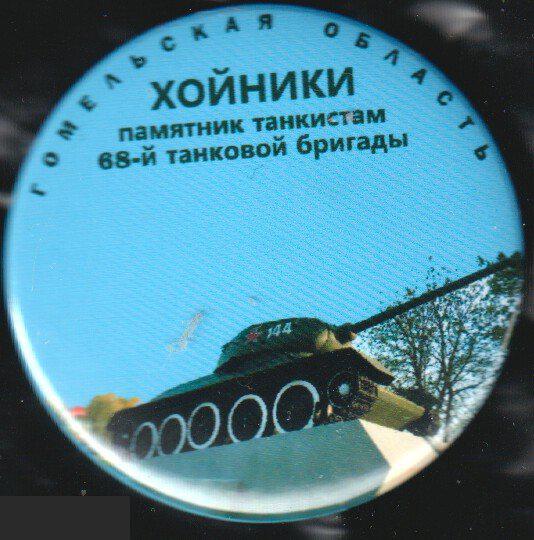 танк-памятник, Хойники, Гомельская область