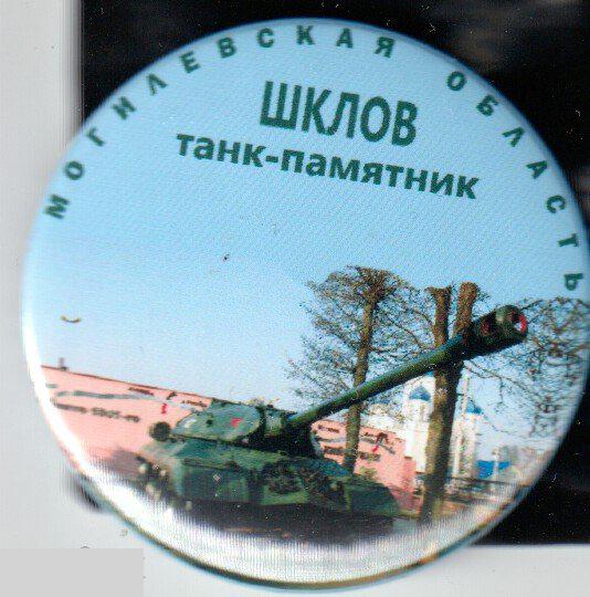 танк-памятник, Шклов, Могилевская область