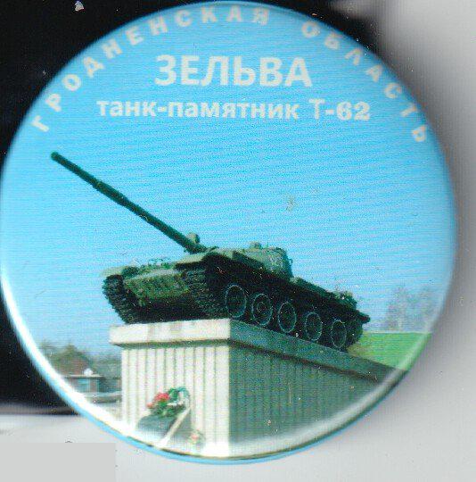 танк-памятник, Гродненская область, Зельва