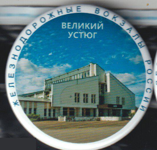 Железнодорожные вокзалы России, Великий Устюг