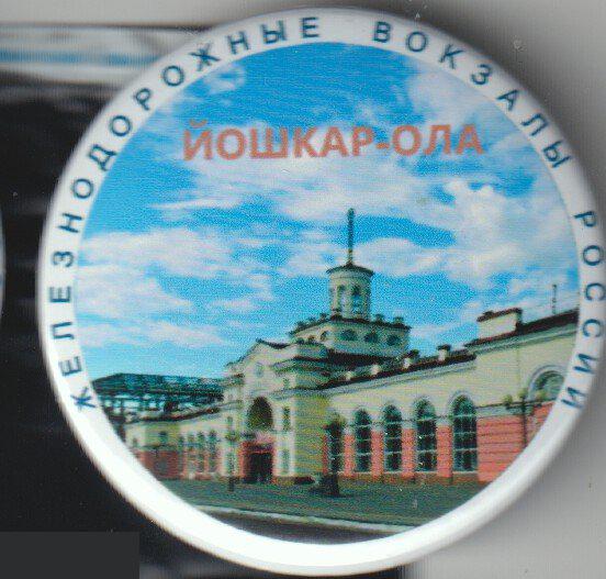 Железнодорожные вокзалы России, Йошкар-Ола