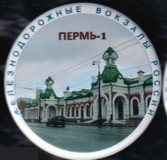 Железнодорожные вокзалы России, Пермь