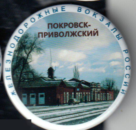 Железнодорожные вокзалы России, Покровск-Приволжский