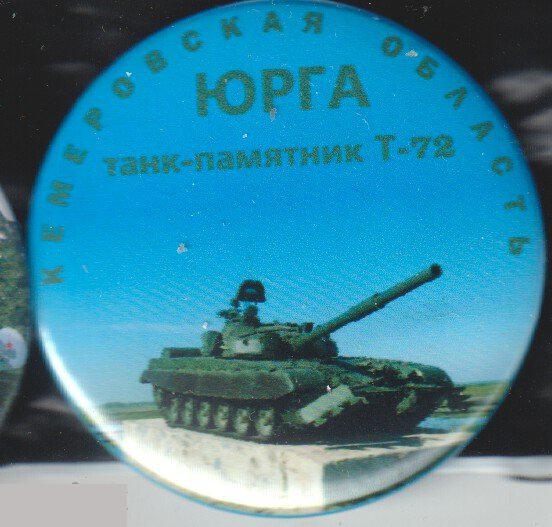 танк-памятник, Юрга, Кемеровская область