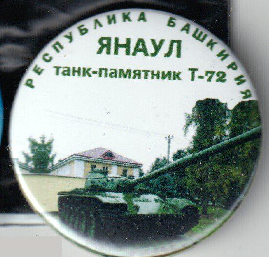 танк-памятник, Янаул, Башкирия