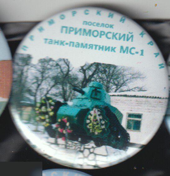 Танк-памятник МС-1, поселок Приморский Приморского края