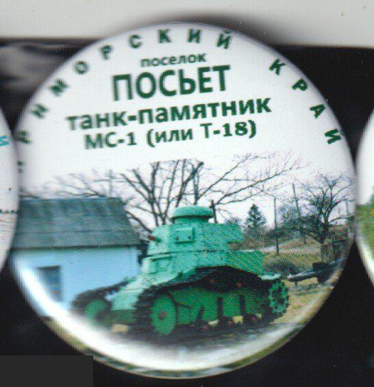 Танк-памятник МС-1, поселок Посьет Приморского края