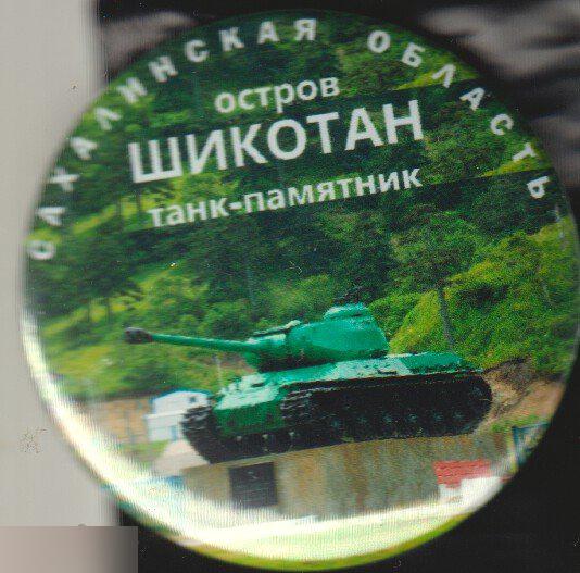 Шикотан, Сахалинская область, танк-памятник
