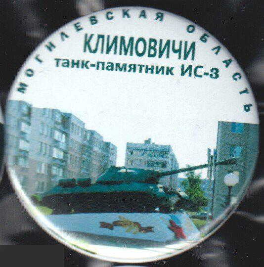 танк-памятник, Климовичи, Могилевская область