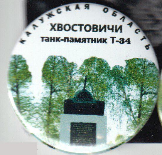 танк-памятник, Хвостовичи, Калужская область