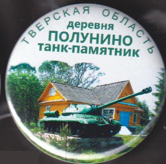 Танк-памятник, деревня Полунино Тверской области