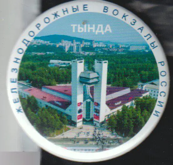 Железнодорожные вокзалы России, Тында