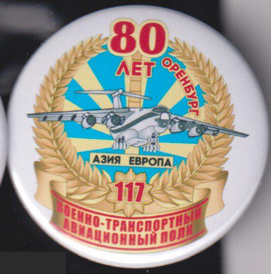 117 военно-транспортный авиационный полк, 80 лет