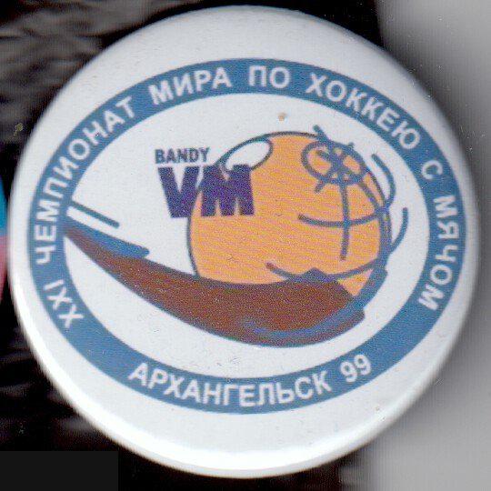 Архангельск, чемпионат мира по хоккею с мячом, 1999