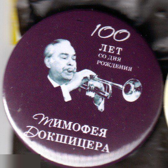 100 лет со дня рождения Тимофея Докшицера