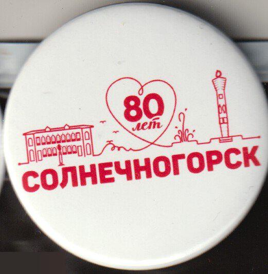 Московская область, Солнечногорск, 80 лет