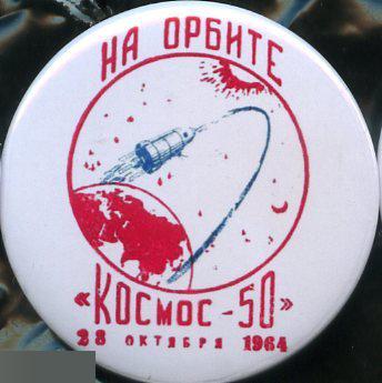 на орбите Космос-50, 28 октября 1964г