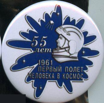 космос, Гагарин, 55 лет полета человека в космос, 1961-2016
